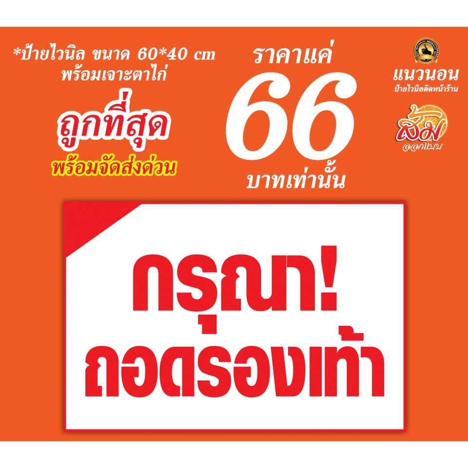 ป้ายไวนิล-กรุณาถอดรองเท้า-ราคา-66-บาท