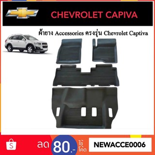 ยางปูพื้นรถยนต์เข้ารูป CHEVROLET CAPTIVA