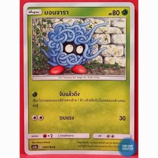 [ของแท้] มอนจารา C 025/184 การ์ดโปเกมอนภาษาไทย [Pokémon Trading Card Game]