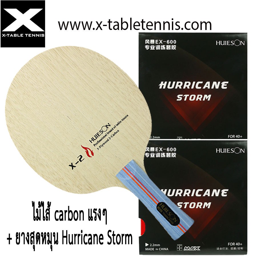ภาพหน้าปกสินค้าไม้ปิงปอง Huieson รุ่น X2  ไม้ 7 ชั้น hybrid carbon+ ยาง Hurricane Storm 2 แผ่น