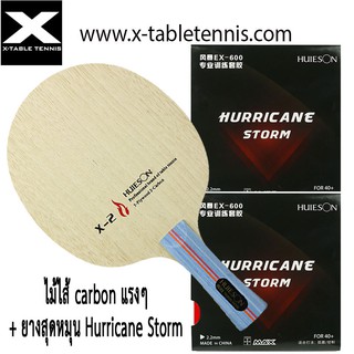 ภาพหน้าปกสินค้าไม้ปิงปอง Huieson รุ่น X2 – ไม้ 7 ชั้น hybrid carbon+ ยาง Hurricane Storm 2 แผ่น ที่เกี่ยวข้อง