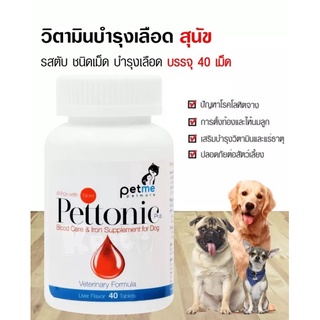 ภาพหน้าปกสินค้าPettonic Plus ชนิดเม็ด อาหารเสริมบำรุงเลือด ธาตุเหล็ก สุนัขและแมว สูตรสัตวแพทย์  1 กระปุก มี  40 เม็ด หมดอายุ 08/2025 ที่เกี่ยวข้อง