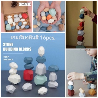 Stone Building Blocks เกมเรียงหินสี 16pcs. (Balancing Stone / Balancing Rocks)