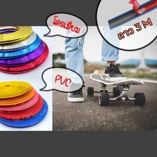 ขอบกันกระแทกสเก็ตบอร์ด ยางกันรอย ยางกันกระแทก Surfskate (เซิร์ฟสเก็ต) Skateboard (สเก็ตบอร์ด) Longboard (ลองบอร์ด)