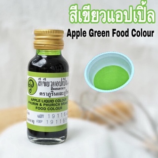 ภาพขนาดย่อของสินค้าพร้อมส่ง สีเขียวแอปเปิ้ล 28 ml สีผสมอาหาร(ภูรินและภูริชญ์) สีสวยตรงปก