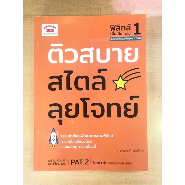 ติวสบายสไตล์ลุยโจทย์-ฟิสิกส์เพิ่มเติม-เล่ม1-9789744329769