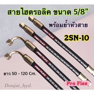 สายไฮดรอลิค 2 ชั้น ขนาด 5/8" ความยาวรวมหัวสาย ตั้งแต่ 50-120 Cm. พร้อมยำหัวสาย H-2SN-10 Hydraulic Hose แข็งแรง ทนทาน