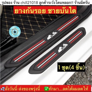 (ch1244x)ยางกันรอยบันไดรถยนต์ , แผ่นยางกันรอยชายบันไดรถ , 4Pcs/Set Black Rubber Car Door Scuff ,แผ่นกันกระแทกบันไดรถ รัต