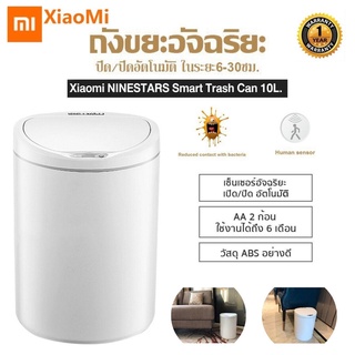 ประกันศูนย์ 1ปี Xiaomi Ninestar Smart Trash ถังขยะอัจฉริยะ เปิดปิดเซ็นเซอร์ ถังขนาด10 ลิตร ดีไซน์สวย ลดสัมผัส ส่งฟ