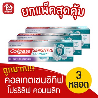 [3 หลอด] Colgate คอลเกต ยาสีฟัน เซนซิทีฟ โปรรีลีฟ คอมพลีท โปรเทคชั่น 110 กรัม