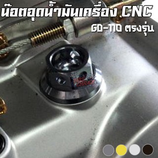 น๊อตอุดน้ำมันเครื่องแบบไม่มีเข็มวัด CNC SUZUKI GD-110 ตรงรุ่น