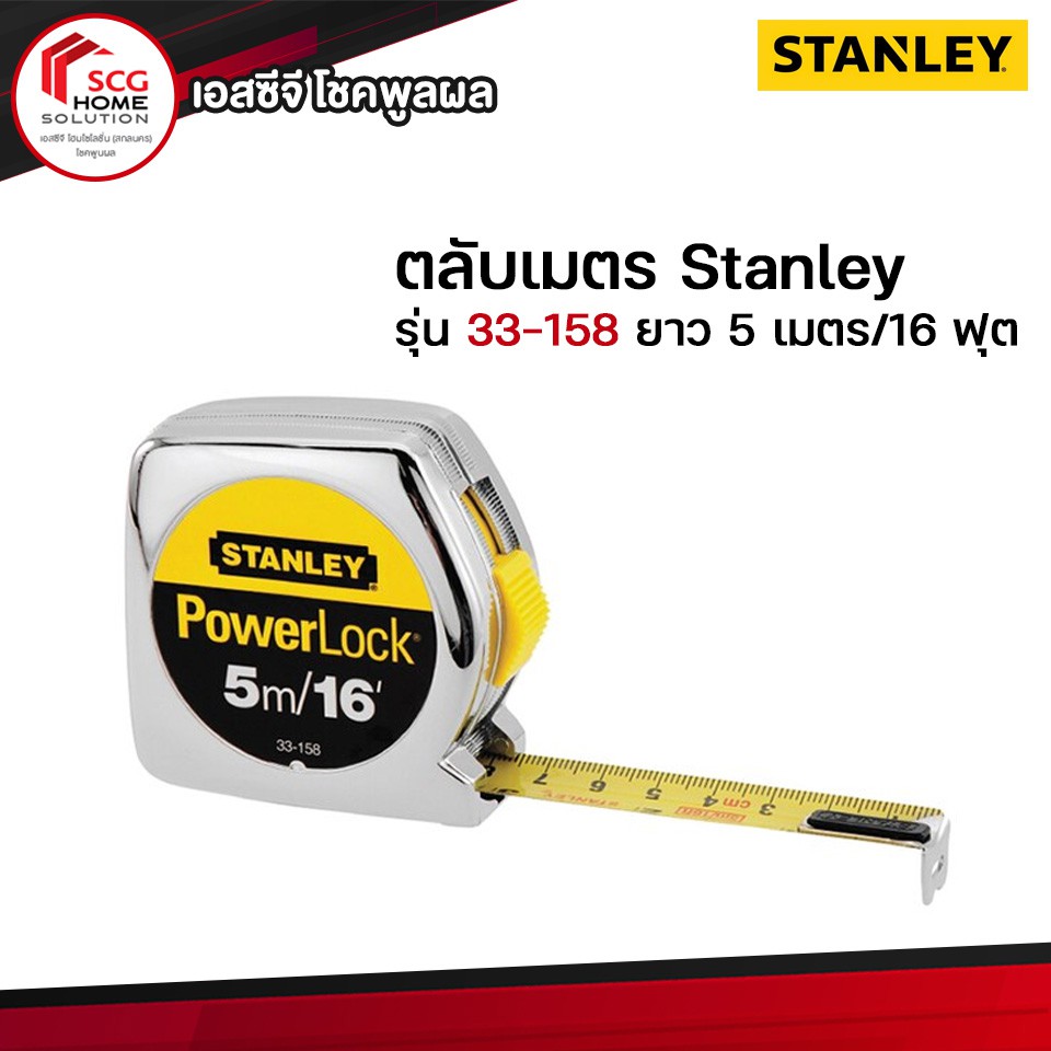 stanley-33-158-ตลับเมตร-5-เมตร-16-ฟุต-รุ่น-powerlock-ของแท้100