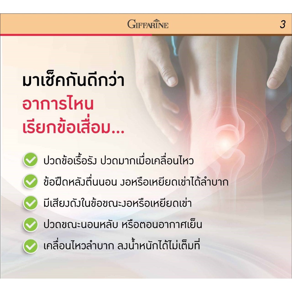 คอลลาสติน-กิฟฟารีน-giffarine-collastin-สารสกัดจากเยื่อหุ้มเปลือกไข่-บำรุงข้อ-เติมน้ำในข้อต่อ