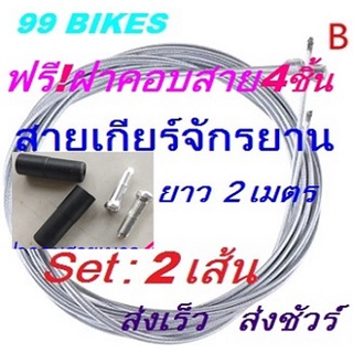 สายเกียร์จักรยาน ยาว 2เมตร Set:2เส้น ฟรี!ฝาคอบสาย4ชิ้น สายเกียร์ เพื่อการปั่นจักรยานออกกำลังกายได้อย่างราบลื่น