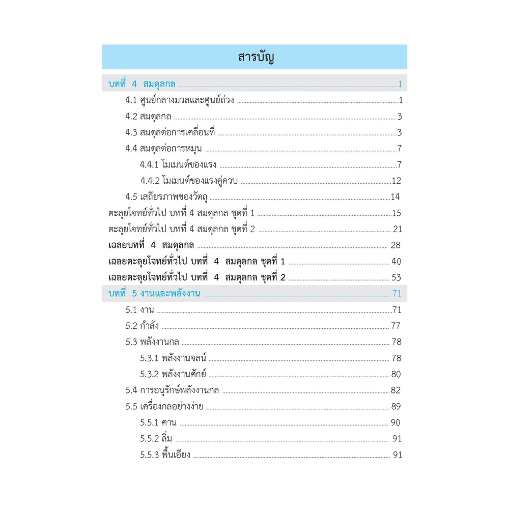 ติวสบายสไตล์ลุยโจทย์-ฟิสิกส์-เพิ่มเติม-เล่ม-2-เฉลย-9789744329752-ภูมิบัณฑิต