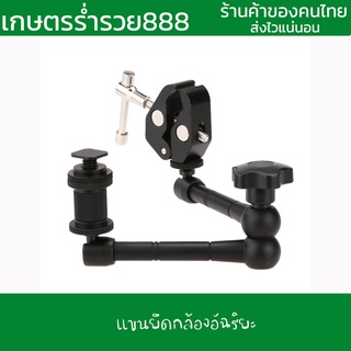 แขนยึดกล้องอัฉริยะ ยาว 11 นิ้ว Magic Arm + Super Clamp Clip for Camera DSLR