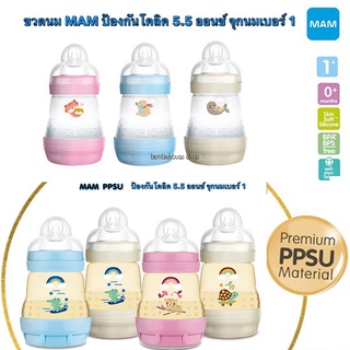 ขวดนม MAM Anti Colic ขนาด 5.5 ออนซ์ 160ml  (จุกเบอร์ 1 )