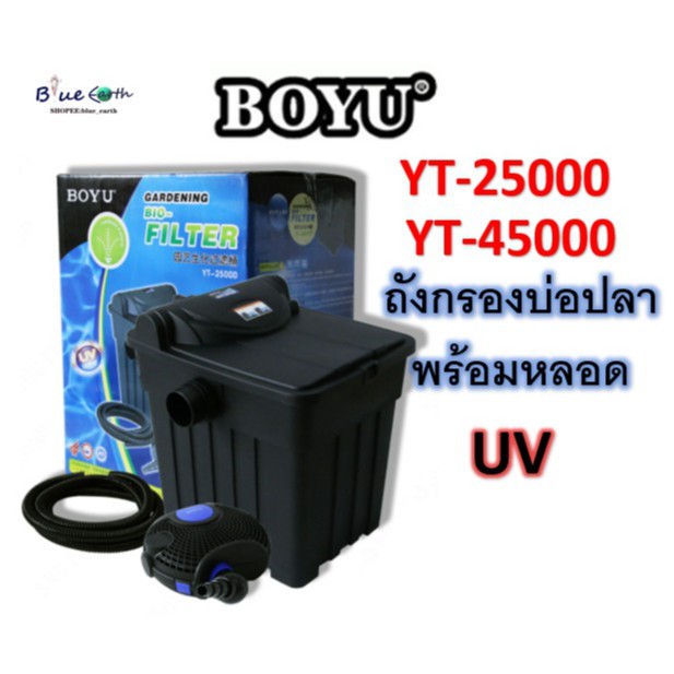 boyu-yt-25000-yt-45000-ถังกรองบ่อปลา-พร้อมหลอด-uv