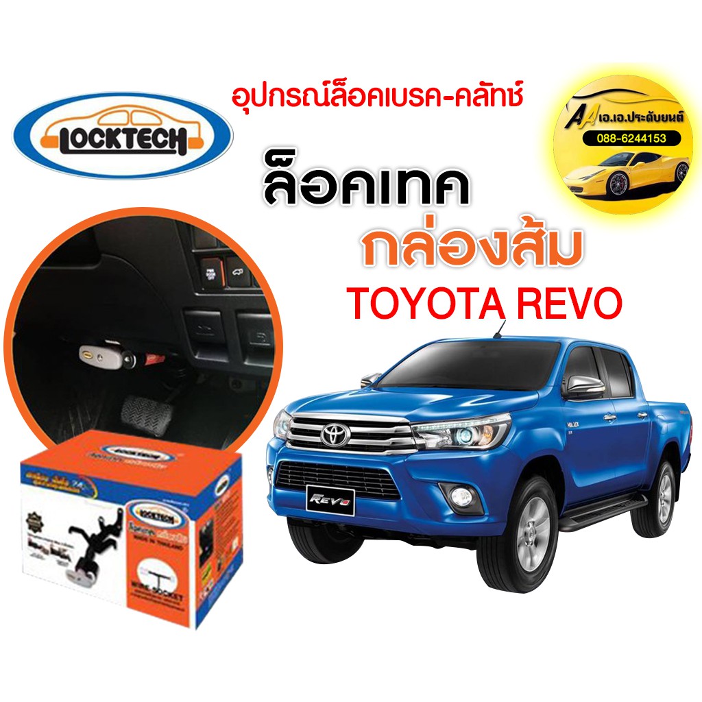 กันขโมย-locktech-ล็อคเบรก-คลัช-toyota-revo-rocco-กล่องส้ม-ถูกที่สุด