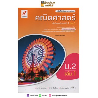 คณิตศาสตร์ ม.2 เล่ม 1 (ปรับปรุงปี2560) อจท. ฉบับ อญ. หนังสือเรียน