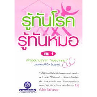 รู้ทันโรค รู้ทันหมอ เล่ม1