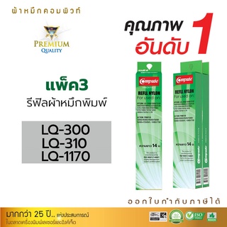 ภาพหน้าปกสินค้ารีฟิลส์ผ้าหมึก ใช้สำหรับ EPSON รุ่น LQ300 / LQ310 / LQ570 / LQ800 / LQ1170 (เฉพาะผ้าหมึก) คอมพิวท์ ออกใบกำกับภาษี ซึ่งคุณอาจชอบสินค้านี้