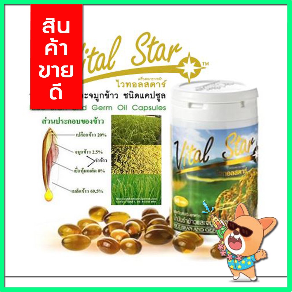 พร้อมส่ง-ของแท้-vital-star-ไวทอลสตาร์-น้ำมันรำข้าว-จมูกข้าว-1-กระปุก-60-แคปซูล