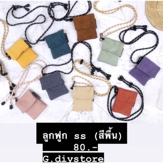 🔥พร้อมส่ง🔥 กระเป๋าลูกฟูก (รุ่น จิ๋ว SS ) กระเป๋าผ้าลูกฟูก  ทรงสวย