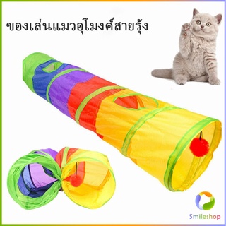 Smileshop อุโมงค์สายรุ้ง อุโมงค์ของเล่นน้องแมว Rainbow tunnel cat toy