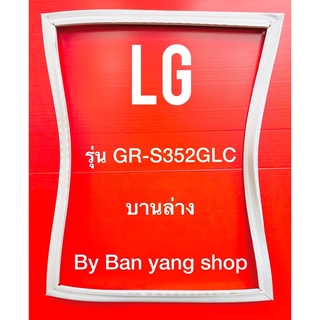 ขอบยางตู้เย็น LG รุ่น GR-S352QLC (บานล่าง)