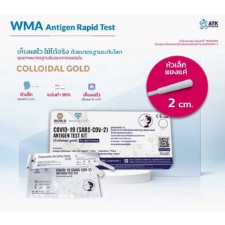 WMA 1:1 ชุดตรวจโควิด ATK พร้อมส่ง🔥แบบโพรงจมูก ผลตรวจแม่นยำ✅ของแท้ 100% (ผู้ผลิตเดียวกับ Deepblue)