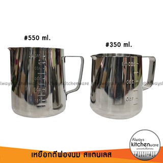 เหยือกตีฟองนม ถ้วยตวงนม สำหรับชงกาแฟ สแตนเลส มี 2 ขนาด 350 ml. /550 ml.