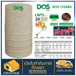 ถังเก็บน้ำ ถังเก็บน้ำบนดิน ชบา  DOS CHABA ดอส ถังเก็บน้ำแกรนิต 400 500 700 1050ลิตร ถังเก็บน้ำดอส ถังน้ำ