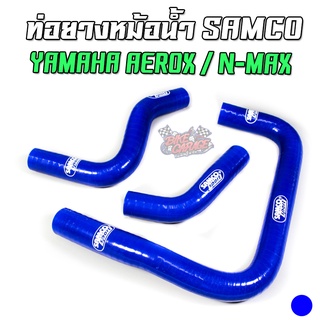 ท่อยางหม้อน้ำ SAMCO ติดตั้งกับ YAMAHA AEROX / N-MAX สีน้ำเงิน