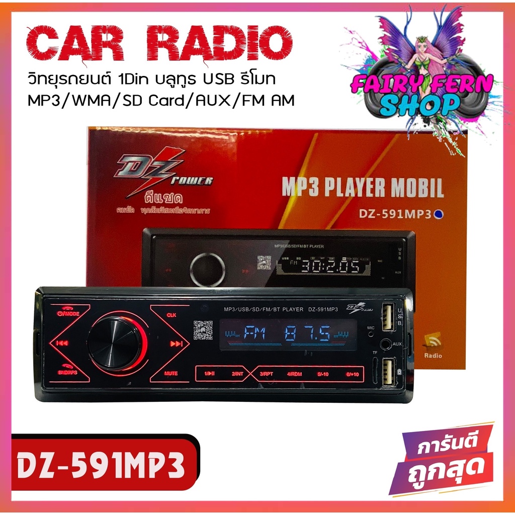 dz-591mp3เครื่องเล่นติดรถยนต์-วิทยุ1din-เครื่องเล่นmp3-วิทยุfm-am-รองรับเพลงไฟล์-flac-เฟลชไดฟ์-sdcard-aux-ช่องusb-บลูทูธ