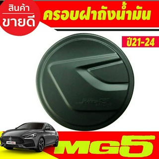 ครอบฝาถัง สีดำด้าน เอ็มจี5 MG5 2021 2022 2023 2024 MG5 ล่าสุด ครอบฝาถังน้ำมัน ฝาถังน้ำมัน (A)