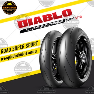 ยาง PIRELLI SUPERCORSA SP V3 สายฟ้า ZX10R / S1000RR / CBR1000R / GSX1000 / YAMAHA R1 บิ๊กไบค์ BIGBIKE 800-1000