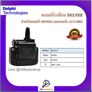 คอยล์หัวเทียน คอยล์จุดระเบิด Delphi เดลฟาย สำหรับรถฮอนด้า HONDA Accord^ปี 98-02