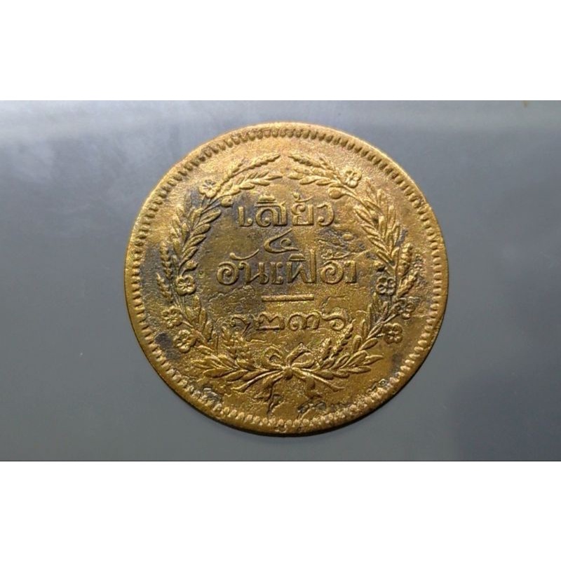 เหรียญ-เสี้ยว-อันเฟื้อง-เหรียญกษาปณ์ทองแดง-สมัย-ร5-จปร-ช่อชัยพฤกษ์-จ-ศ-1236-รัชกาลที่5-เหรียญโบราณ-ของสะสม