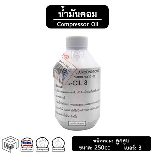 น้ำมันคอม Denso แท้ 134a [ Oil 8 ขนาด: 250cc ] สำหรับ ลูกสูบ Compressor Oil น้ำมันคอมเพลสเซอร์ แอร์รถยนต์ ระบบแอร์