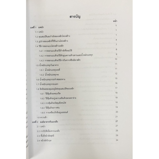 พฤติกรรมและการออกแบบโครงสร้างเหล็ก-9789740340546