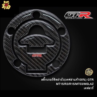 448. สติ๊กเกอร์ กันรอยฝาถังน้ำมันคาร์บอน รุ่น R-15 NEW/XSR/ปี2016-17  กันรอย สติ้กเกอร์