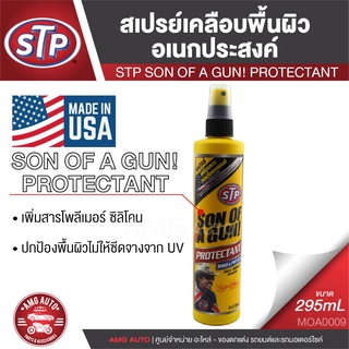 STP SUN OF A GUN น้ำยาเคลือบเบาะหนังและคอนโซล 295 มิลลิลิตร ปกป้องพื้นผิว ไม่ซีด ไม่แตก ช่วยให้ เงางาม STP0009