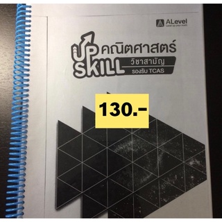 📚🔥หนังสือสรุปคณิตศาสตร์วิชาสามัญ + โจทย์ข้อสอบวิชาสามัญ สอบเข้ามหาลัย มือสอง พร้อมส่ง‼️🔥