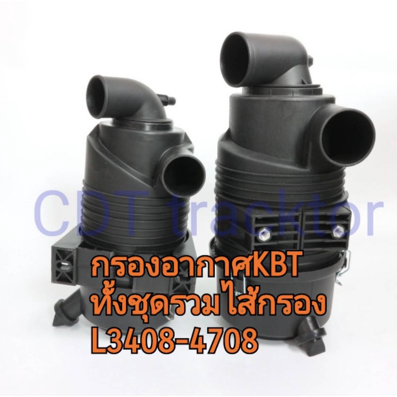 กรองอากาศ-kbt-l3408-4708-ทั้งชุด-รวมไส้กรอง