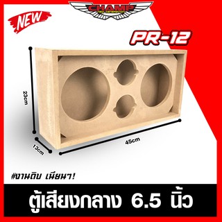 PR-12ตู้ลำโพงรถยนต์6.5นิ้ว งานดิบ ไม้หนา 12 มิล งานดิบเนียนๆ พร้อมส่งทั่วไทย ทำจากไม้(MDF)