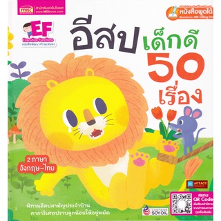 หนังสืออีสปเด็กดี 50 เรื่อง(2ภาษา)ฟรีสแกนQR Code ฟังนิทาน2ภาษา(ใช้ร่วมกับปากกาพูดได้Talkingpenได้)