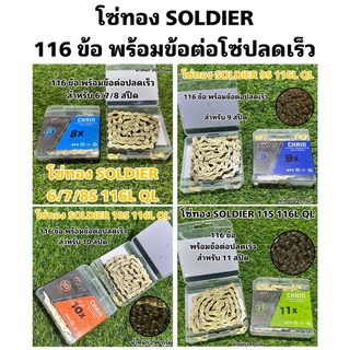 โซ่ทอง SOLDIER 116 ข้อ พร้อมข้อต่อโซ่ปลดเร็ว