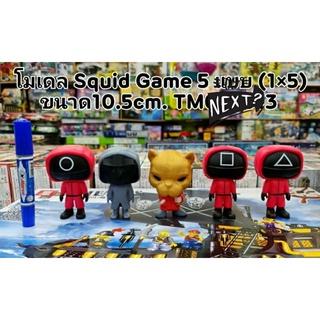 โมเดล Squid Game 5 แบบในเซต ขนาด 10-10.5 ซม. ถอดหัวได้ ยางพีวีซีนิ่ม( ไม่มีกล่อง)