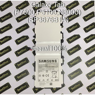 ของแท้💯% แบต Samsung Galaxy Tab (P7500,P5100,N8000) - SP3676B1A(1S2P)